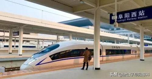阜阳高铁站爆料最新消息,揭秘高铁站扩建与列车时刻调整详情